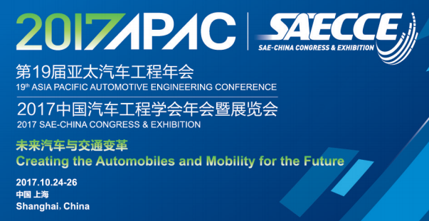2017中国汽车工程学会年会暨展览会(SAECCE)