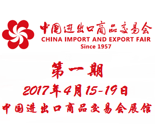 2017第121届中国进出口商品交易会(广交会)一期