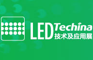 2016第十八届中国国际光电博览会(中国光博会 CIOE)—LED技术及应用展(LED TECH CHINA)