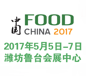 2017中国(潍坊)国际食品博览会