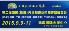 2015第二届中国(珠海)先进制造业机械装备展览会