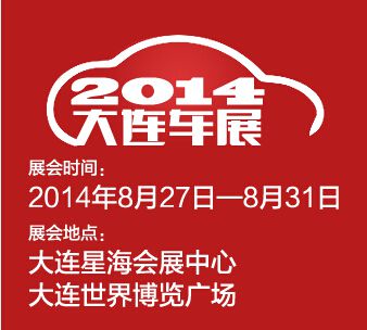 2014(第十九届)大连国际汽车展览会