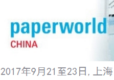 2017中国国际文具及办公用品展览会