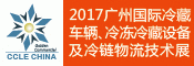 2017第三届中国生鲜电商节暨广州国际冷藏车辆、冷冻冷藏设备及冷链物流技术展