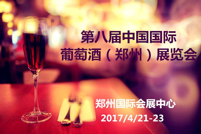 2017第八届中国国际葡萄酒(郑州)展览会