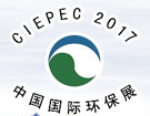 2017第十五届中国国际环保展览会