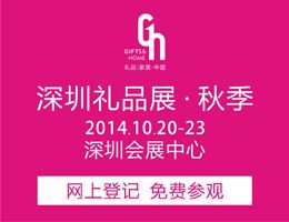 2014第二十二届(秋季)中国(深圳)国际礼品、工艺品、钟表及家庭用品展览会