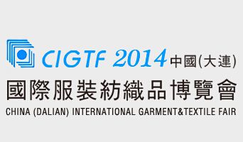 2014中国(大连)国际服装纺织品博览会