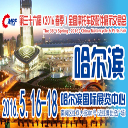 2016第36届(春季)全国摩托车及配件展示交易会(简称“全国摩配会”)