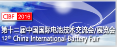 2016第十二届中国国际电池技术交流会/展览会(CIBF2016)