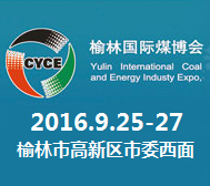 2016第十一届榆林国际煤炭暨能化装备技术博览会(榆林煤博会)