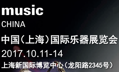 2017中国(上海)国际乐器展览会