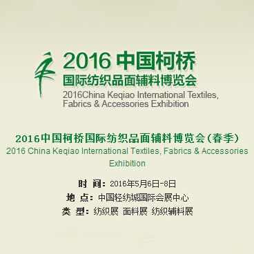 2016中国柯桥国际纺织品面辅料博览会(春季)