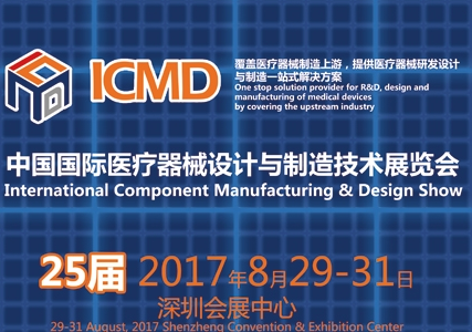2017第25届中国国际医疗器械设计与制造技术(秋季)展览会