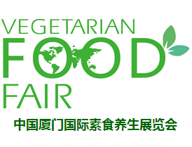2017第九届中国厦门国际素食养生展览会(秋季)