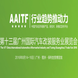 2016第十三届广州国际汽车改装服务业展览会(2016AAITF)