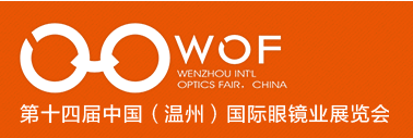 2016第十四届中国(温州)国际眼镜业展览会