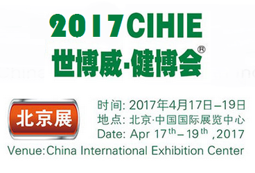 2017中国国际健康产业博览会