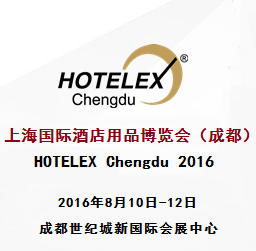 2016上海国际酒店用品博览会(成都)