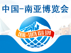 2016第4届中国—南亚博览会暨第24届中国昆明进出口商品交易会(南博会)