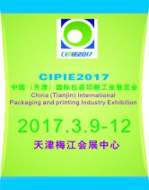 2017中国(天津)国际包装印刷工业展览会