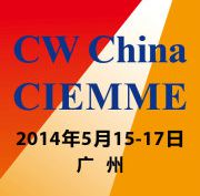 CW China 2014 第三届中国(广州)国际绕线设备与技术展览会 CIEMME 2014 中国(广州)国际电机与磁性材料展览会
