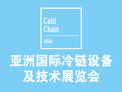 2014 亚洲国际冷链设备及技术展览会(Cold Chain Asia)