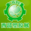 2015第十一届西部国际塑胶工业展览会
