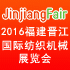 2016福建泉州晋江国际纺织机械展览会