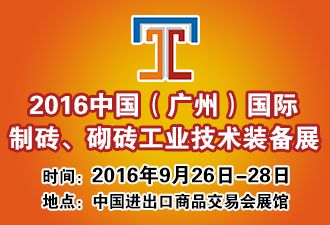 2016年中国(广州)国际制砖、砌块工业技术装备展
