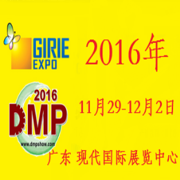 2016广东国际机器人及智能装备博览会 2016第十八届DMP东莞国际模具、金属加工、塑胶及包装展览会