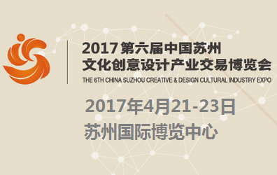 2017第六届中国苏州文化创意设计产业交易博览会(创博会)