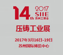 2017第十四届苏州国际工业博览会暨第九届苏州国际压铸工业展