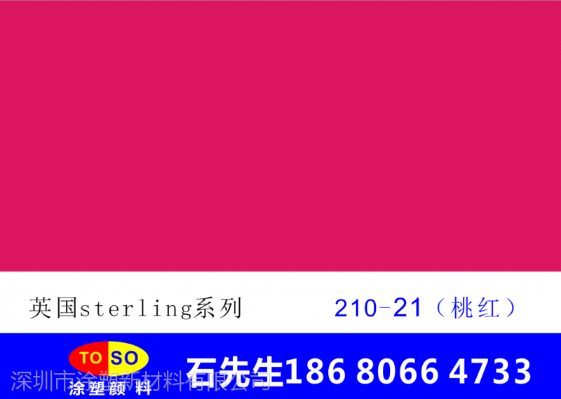 桃红英国斯特灵sterling荧光颜料210-21