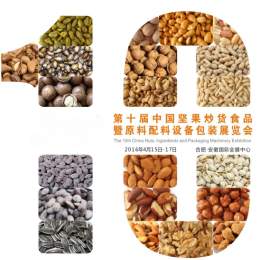 2016第十届中国坚果炒货食品暨原料配料、设备、包装展览会(简称“第十届坚果炒货展”)