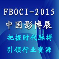 2015中国影视文化产业博览会