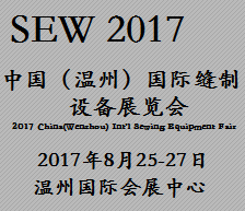 2017中国(温州)国际缝制设备展览会