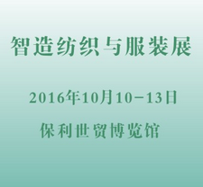 2016第十三届中国国际中小企业博览会 (中博会)—— 智能纺织与服装专业展