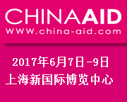 2017中国国际养老、辅具及康复医疗博览会(简称CHINA AID)