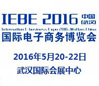 2016第二届中国(武汉)国际电子商务暨网络商品博览会(武汉电博会IEBE WUHAN)