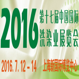 2016(第十七届)中国国际洗染业展览会