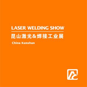 2017中国(昆山)国际激光及焊接工业展览会
