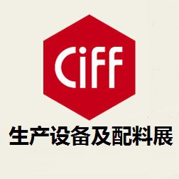 2017第39届中国(广州)国际家具博览会-生产设备及配料展
