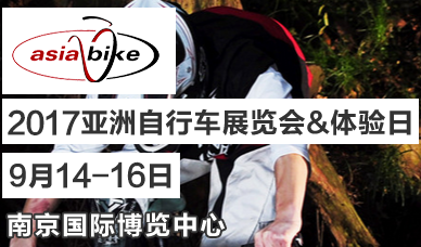 2017亚洲自行车展览会&体验日