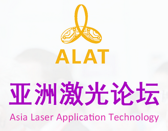ALAT 2017 第十一届亚洲(深圳)国际激光应用技术论坛