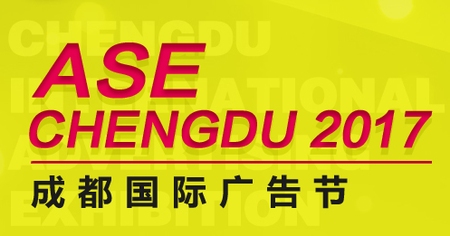 2017第十五届成都国际广告节