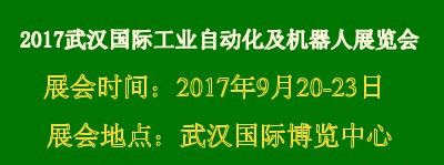 2017武汉国际工业自动化及机器人展览会