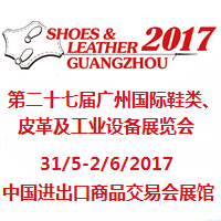 2017第二十七届广州国际鞋类、皮革及工业设备展览会