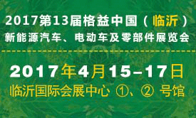 2017第13届格益中国(临沂)新能源汽车、 电动车及零部件展览会