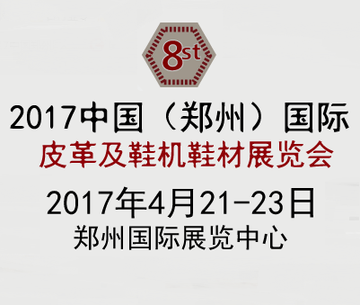 2017第八届中国河南(郑州)国际鞋机展览会